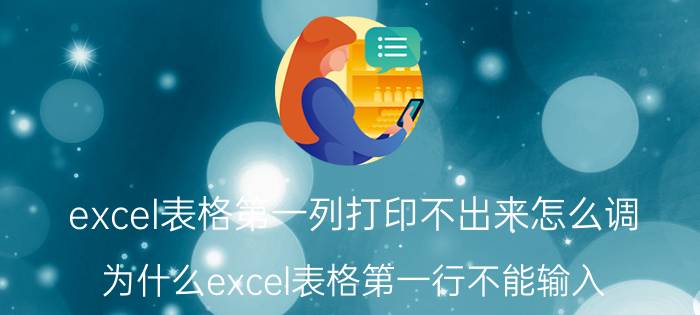 excel表格第一列打印不出来怎么调 为什么excel表格第一行不能输入？